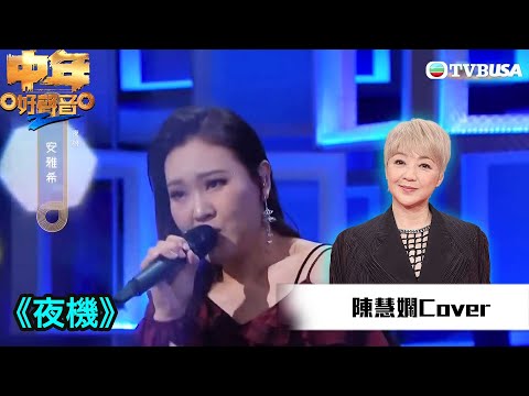 中年好聲音2｜陳慧嫻金曲賽｜安雅希演唱《夜機》表現唔到「戰鬥格」！｜音樂｜追夢｜TVB綜藝｜TVBUSA