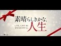 映画 『素晴らしきかな、人生』 予告編
