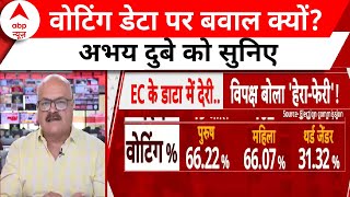 EC Releases Phase 1, 2 Data: चुनाव आयोग की डाटा पर बवाल? अभय दुबे ने क्या कहा? Breaking News