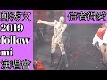 Sammicheng鄭秀文2019 follow mi演唱會 信者得愛