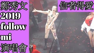 Sammicheng鄭秀文2019 follow mi演唱會 信者得愛