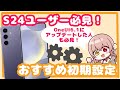 【Galaxy】S24ユーザー必見!おすすめ初期設定!