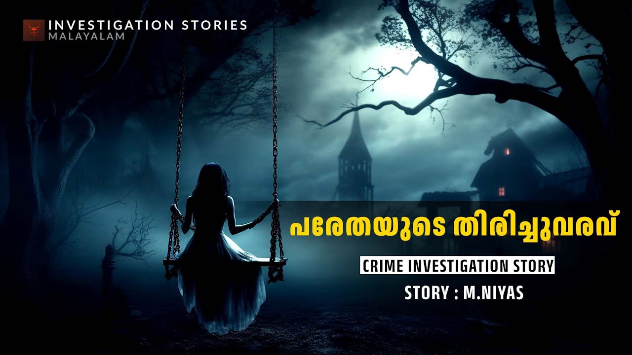പരേതയുടെ തിരിച്ചുവരവ് | crime thriller stories malayalam | Investigation stories malayalam