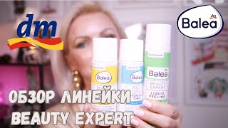 BALEA BEAUTY EXPERT/ОБЗОР УХОДОВОЙ ЛИНЕЙКИ ОТ BALEA/ КИСЛОТНЫЙ ПИЛИНГ/ ВИТАМИН C/АЗЕЛАИНОВАЯ КИСЛОТА