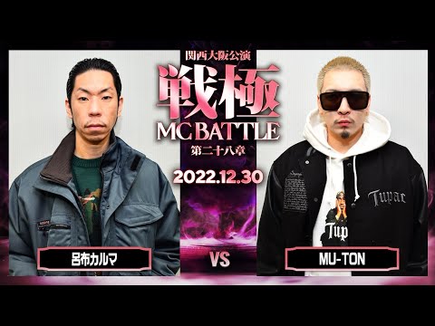 呂布カルマ vs MU-TON/戦極MCBATTLE第28章 大阪関西公演(2022.12.30)