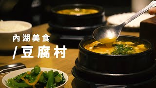 內湖美食推薦，豆腐村，韓式豆腐煲| 囧囧，食旅日常 