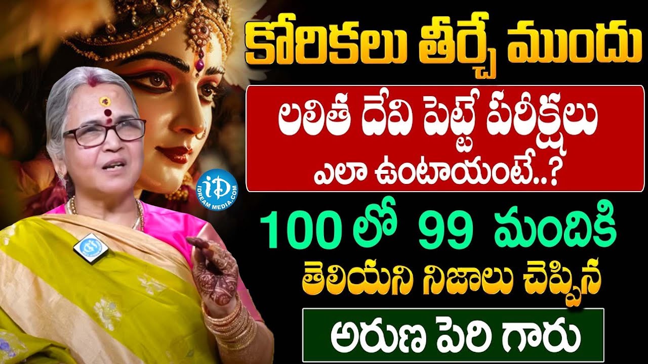 కోరికలు తీర్చే ముందు పరీక్షలు ఎలా ఉంటాయంటే.? | Dr. Aruna Peri About Lalitha Sahasranamam | iDream