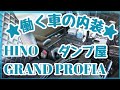 【働く車】日野 グランドプロフィア ダンプカー トラック 内装 Working car Hino Grand Profia Japanese Dump truck Stylish luxury