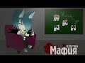 ОЗВУЧКА СЕРИАЛА "Мафия" все серии 1-2 сезона // Gacha Life