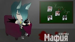 ОЗВУЧКА СЕРИАЛА "Мафия" все серии 1-2 сезона // Gacha Life