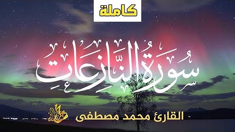 سورة النازعات (كاملة) | محمد مصطفى | تلاوة هادئة 💙