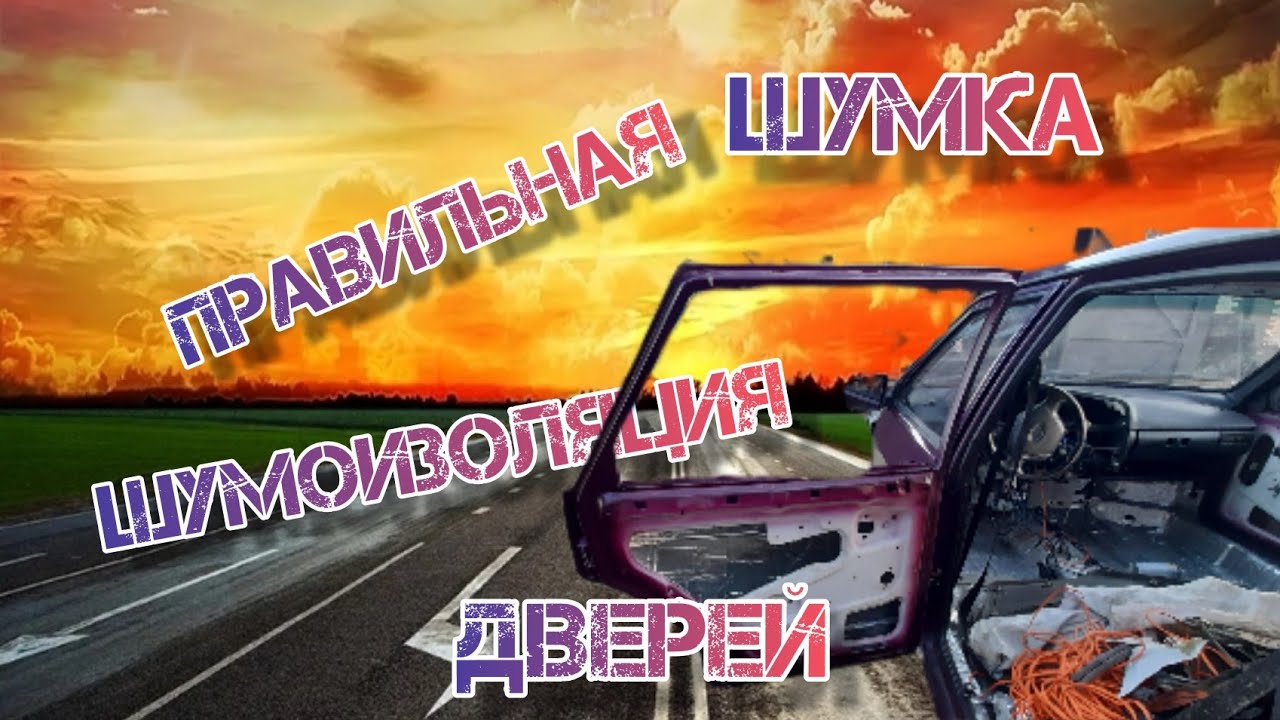 Правильная шумоизоляция. Шумоизоляция дверей. Шовный герметик. Ваз 2109 ...