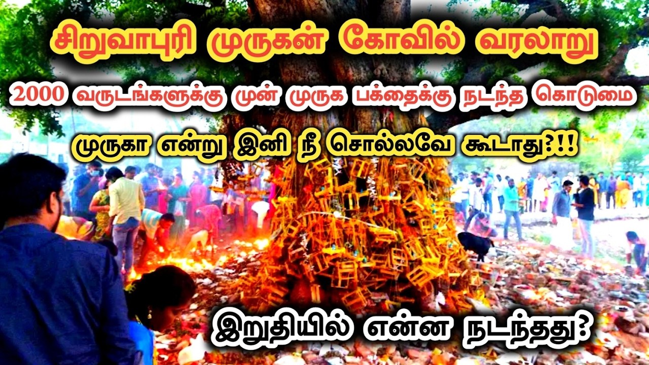 சிறுவாபுரி முருகன் கோவில் வரலாறு | Siruvapuri Murugan Temple History in Tamil