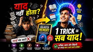 Unlimited Memory Book Summary in Hindi | 1 ट्रिक से सब कुछ याद कैसे रखें | Book in hindi
