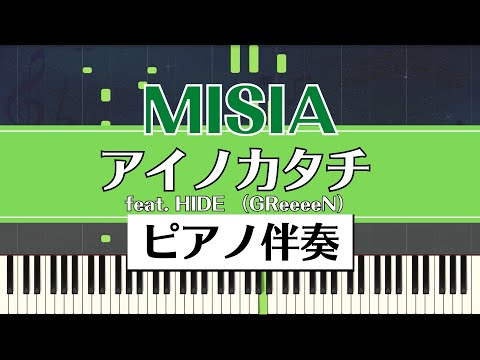 【ピアノ伴奏】MISIA / アイノカタチ feat. HIDE (GReeeeN)｜ドラマ「義母と娘のブルース」主題歌