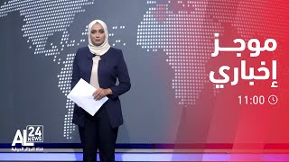 موجز إخباري | 11:00 01 10 2023