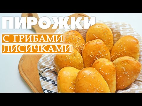 Видео рецепт Пирожки с лисичками