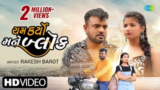 Rakesh Barot | Cham Karyo Mane Block | ચમ કર્યો મને બ્લોક | New Gujarati Song 2022 | ગુજરાતી ગીતો screenshot 5