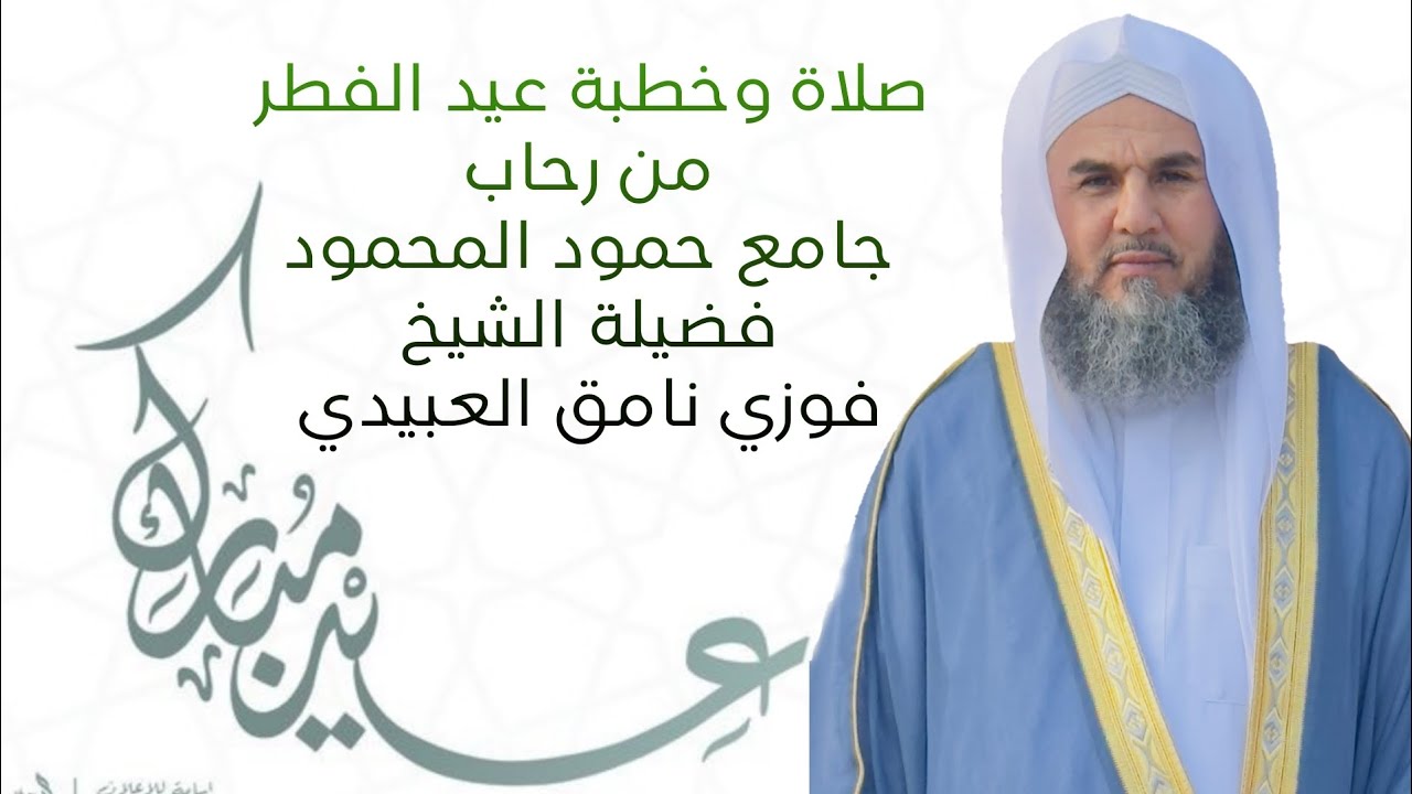 صلاة وخطبة عيد الفطر من رحاب جامع حمود المحمود 2025/3/31