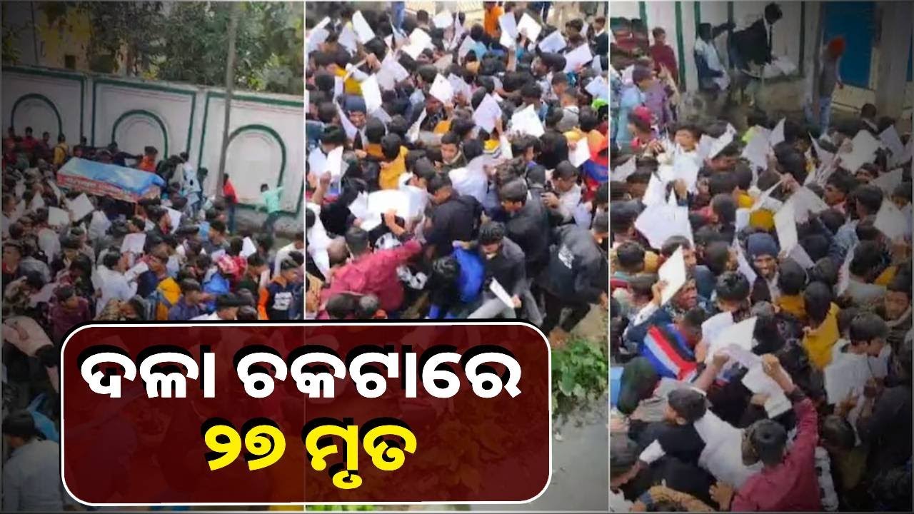 ଭୋଳା ବାବା ସତସଙ୍ଗରେ ଦଳ ଚକଟା : ୨୭ ମୃତ, ଅନେକ ଗୁରୁତରଙ୍କୁ ମେଡିକାଲ କଲେଜରେ ଭର୍ତ୍ତି