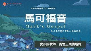 2024春學季師生禮拜：為君王預備道路 / 0306史弘揚牧師