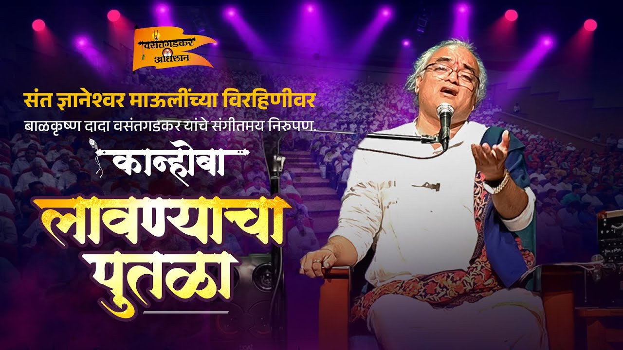 लावण्याचा पुतळा..संत ज्ञानेश्वर माउलींच्या विराण्यांवर बाळकृष्ण दादा वसंतगडकर यांचे संगीतमय चिंतन..