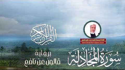 سورة المجادلة تلاوة عطرة | الشيخ أحمد خليل شاهين برواية قالون عن نافع | Surah Al-Mujadila