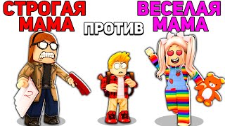 Роблокс Строгая Мама Против Веселой Мамы 📝👧💖