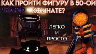 КАК ПРОЙТИ ФИГУРУ В БИБЛИОТЕКЕ DOORS ROBLOX? - SSEHD TM