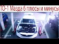 Прошел ТО-1 Мазда 6 Плюсы и Минусы!