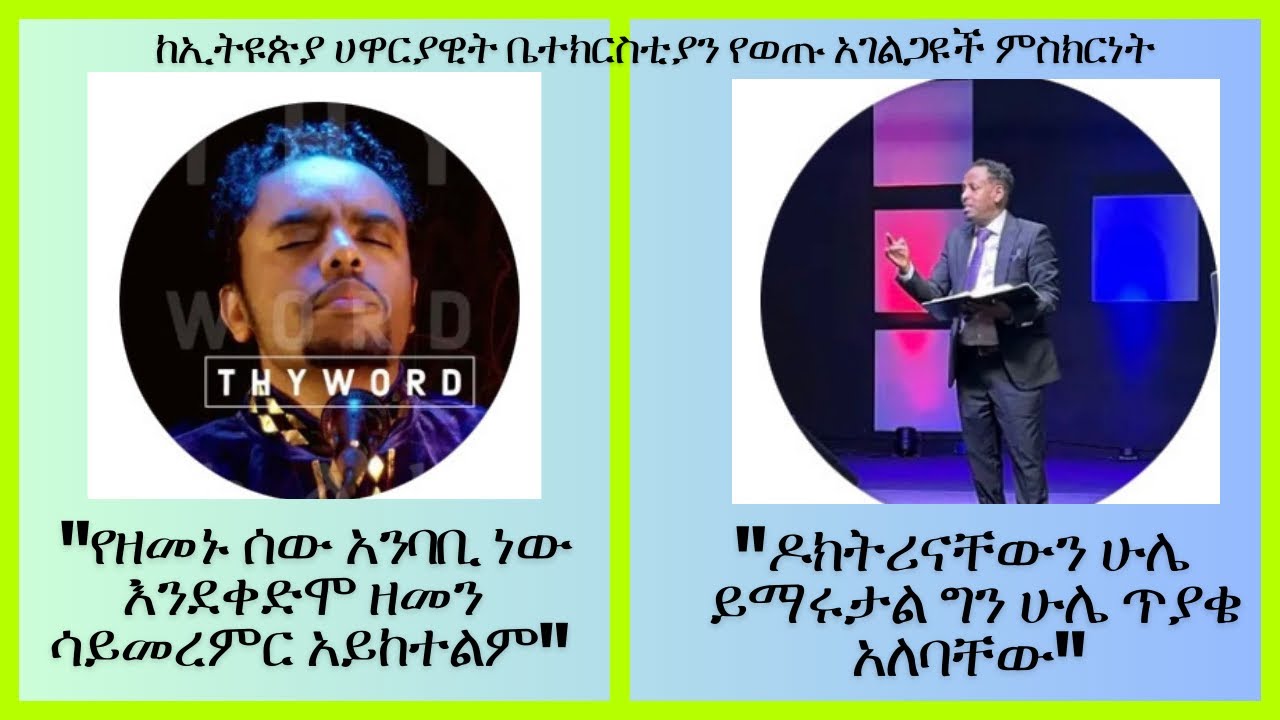 ከኦንሊ ጂሰስ የወጡ ከብዙሀኑ ሶስቱ ምስክርነታቸውን ሲሰጡ:: ያለመመርመር ያለማንበብ ችግር እንዳለ ይታያል Apostolic Church Ep 49