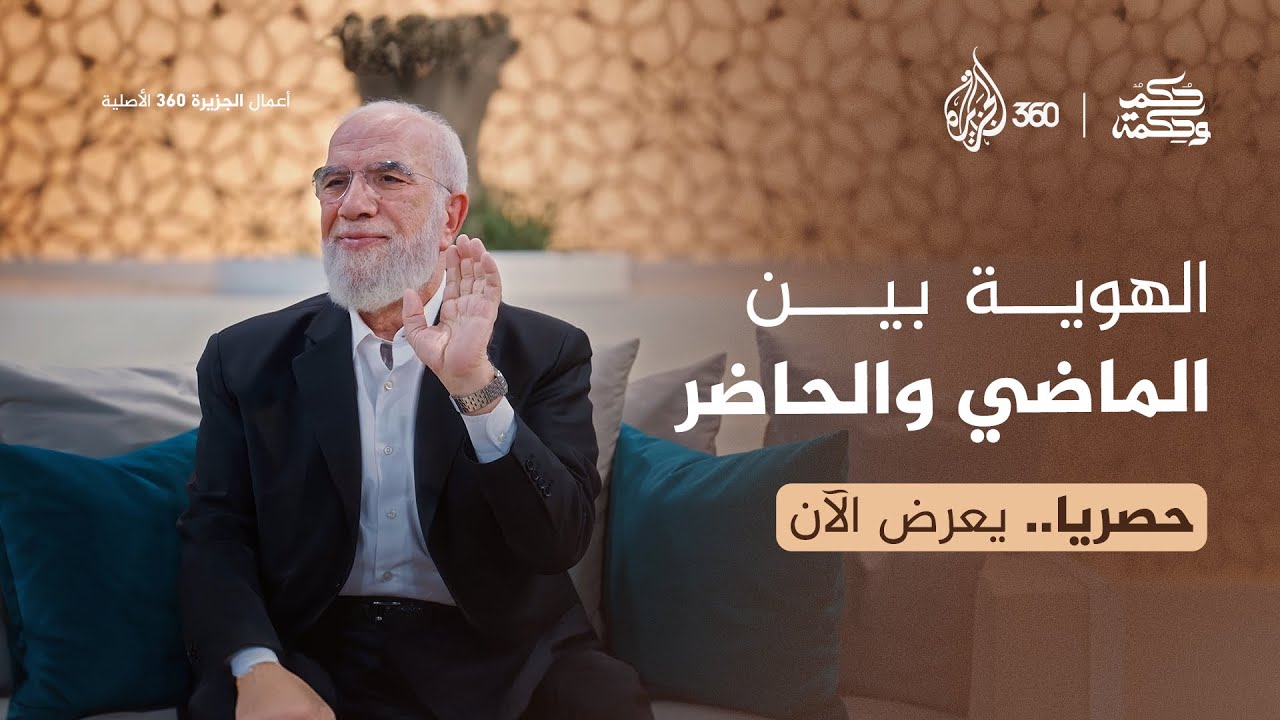 بين الأصالة والمعاصرة.. كيف يحافظ الشباب على هويتهم؟ | حكم وحكمة