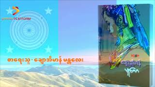 မူယော(အပိုင်း ၃)-ချောအိမာန် (မန္တလေး)