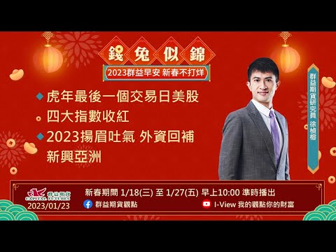 虎年最後一個交易日美股四大指數收紅 | 2023揚眉吐氣 外資回補新興亞洲 | 群益早安 | 20230123