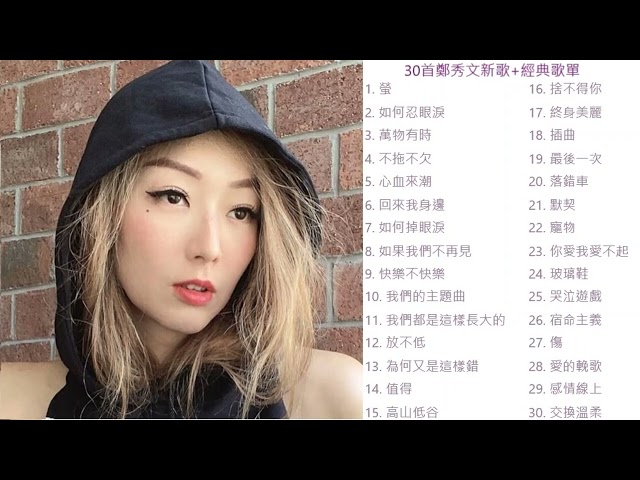 30首鄭秀文新歌+經典歌單 80後90後必聽回憶 2個鐘無限LOOP Sammi Cheng 演唱會補習班 螢 香港人最愛歌手 殿堂級 重新出發 class=