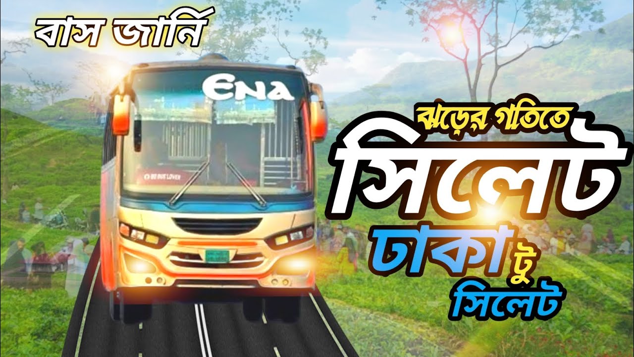 ঢাকা টু সিলেট বাস ভ্রমণ | Dhaka To Sylhet Bus Journey | Ena Transport | Ena Bus Service Sylhet Vlog