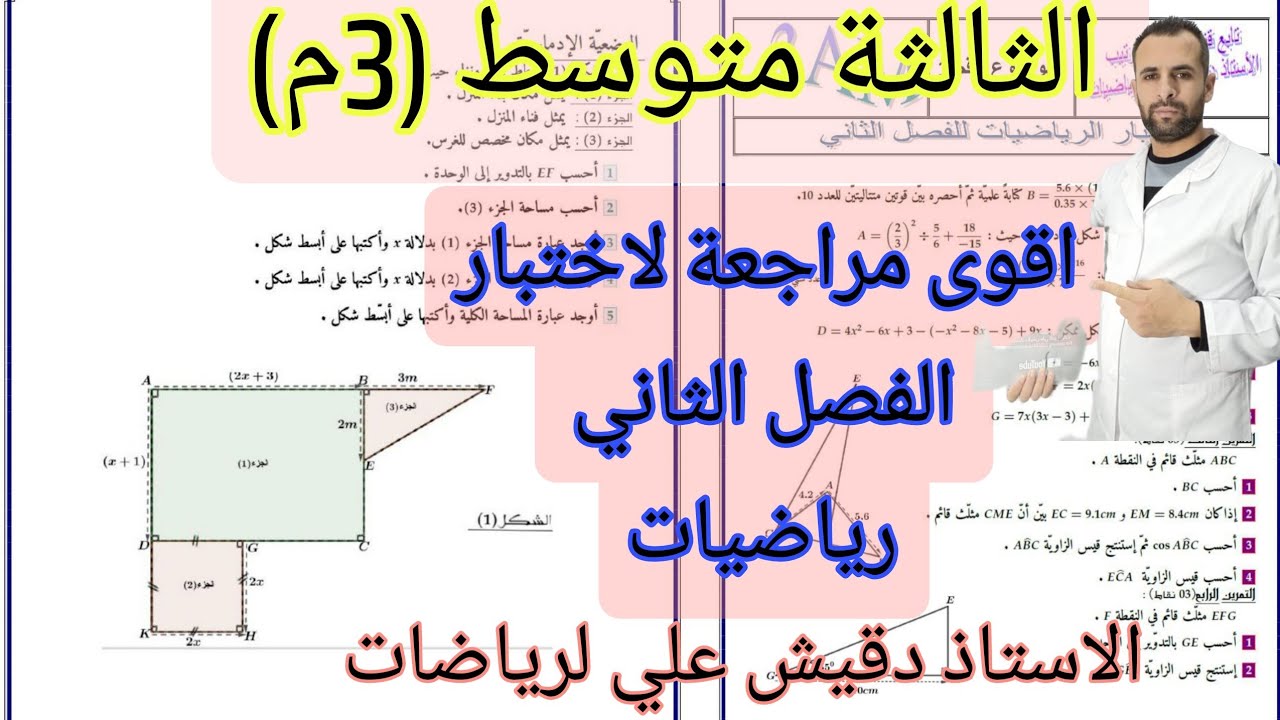 اقوي مراجعة لاختبار الفصل الثاني في الرياضيات للثالثة متوسط