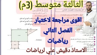 اقوي مراجعة لاختبار الفصل الثاني في الرياضيات للثالثة متوسط