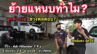 เจาะลึกย้ายแหนบ Isuzu2022 ตอบทุกคำถาม ลูกค้าฝากมา ย้ายทำไม? เพลางัดมั้ย? ล้อไม่เท่ากัน? พร้อมรีวิวรถ