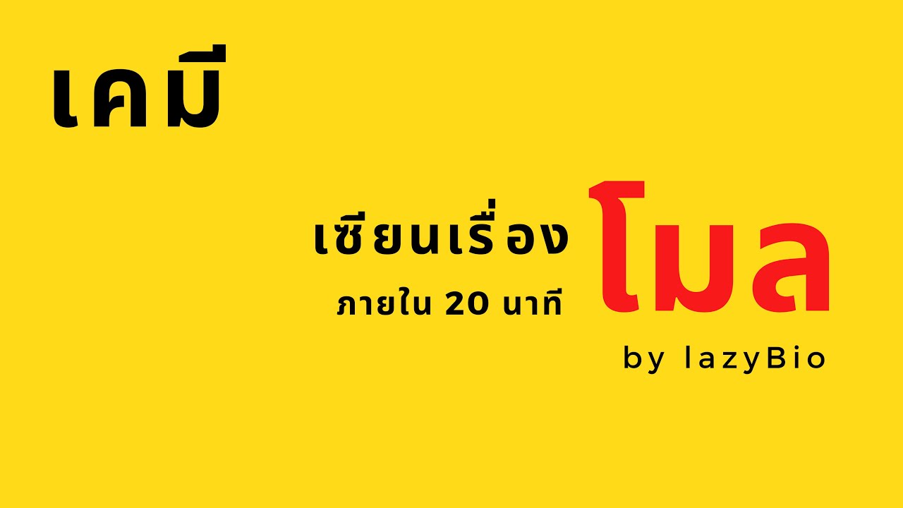 สรุปเคมี โมล (จบภายใน 20 นาที)