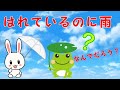 お天気なのに 雨がふるのってなぜ?(天気雨のおはなし)