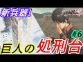 ★謎の秘密兵器!巨人の処刑台をつくるミッション(進撃の巨人2-FinalBattle-ファイナルバトル)#6