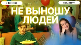 видео: НЕ ВЫНОШУ ЛЮДЕЙ 😈 психология #стыдно картинка: НЕ ВЫНОШУ ЛЮДЕЙ 😈 психология #стыдно