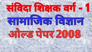 म.प्र. संविदा शिक्षक वर्ग -1 सामाजिक विज्ञान old pepar  2008 in hindi ।। online study with Dk