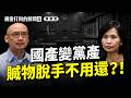 #被雷打到的瞬間｜國產變黨產 贓物脫手不用還？─ 最高行荒謬的#國民黨黨產 判決｜#林佳和 #林詩梅  20260930