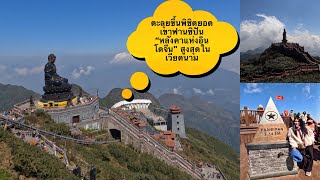 ”ตะลุยยอดเขาฟานซิปัน“ หลังคาแห่งอินโดจีนสูงสุดในเวียดนาม สวยสุดๆ Sapa Fansipan mountain Vietnam