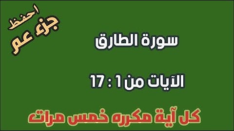 سورة الطارق للحفظ الآيات من 1 إلى 17 كل آية مكرره 5 مرات