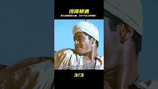 男人在沙漠遇到女土匪,幾十個女人要求嫁給他,劇情片 #影視解說 #電影解說 #高分電影 #劇情 #解說