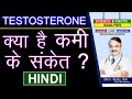 TESTOSTERONE क्या है कमी के संकेत ? || UNDERSTANDING TESTOSTERONE