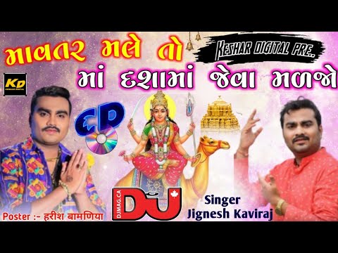 Mavtar Male To Maa Dashama Jeva Maljo  JIGNESH KAVIRAJ  Dashama Song Audio JUKEBOX  Gujarati